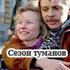 Сезон туманов