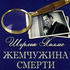 Шерлок Холмс: Жемчужина смерти