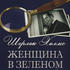 Шерлок Холмс: Женщина в зеленом