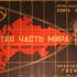 Шестая часть мира