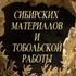 Сибирских материалов и тобольской работы