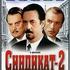 Синдикат-2