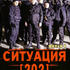Ситуация 202