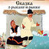 Сказка о рыбаке и рыбке. Сборник мультфильмов