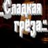 Сладкая греза