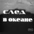След в океане