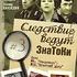 Следствие ведут знатоки. Дело N9. Свидетель