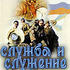 Служба и служение