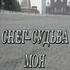 Снег – судьба моя