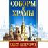 Соборы и храмы Санкт-Петербурга