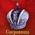 Сокровища алмазного фонда