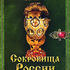 Сокровища России