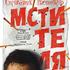 Справочник настоящего мстителя