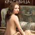 Спящая красавица