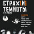 Страх темноты