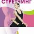 Стретчинг