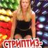 Стриптиз-аэробика. Программа для похудания