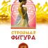 Стройная фигура