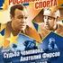 Судьба чемпиона Анатолий Фирсов. Спортсмен ХХ века Всеволод Бобров