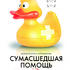 Сумасшедшая помощь