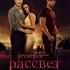 Сумерки. Сага. Рассвет: Часть1