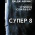Супер 8