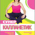 Супер калланетик