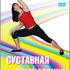 Суставная гимнастика