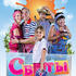Сваты 1,2,3