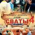 Сваты4  (сериал)