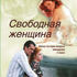 Свободная женщина