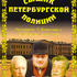 Сыщик петербургской полиции