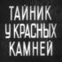 Тайник у красных камней