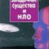 Тайны непознанного – Загадочные существа и НЛО