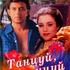 Танцуй, танцуй