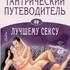 Тантрический путеводитель по лучшему сексу. Том 4