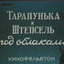 Тарапунька и штепсель под облаками