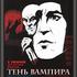 Тень вампира