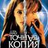 Точная копия