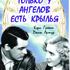 Только у ангелов есть крылья