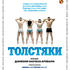 Толстяки