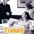 Тонкий человек