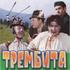Трембита