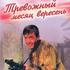 Тревожный месяц вересень