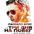 Три дня на побег