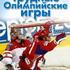 Трудные Олимпийские игры