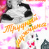 Трудный мужчина