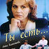 Ты есть…