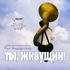 Ты, живущий