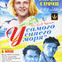 У самого синего моря